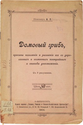 Папенгут А. Домовой гриб, причины появления и развития его в деревянных и каменных постройках... СПб., 1904.